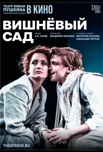 TheatreHD: Вишнёвый сад (2024) онлайн бесплатно